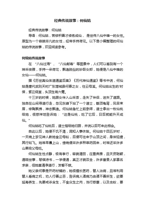 经典传说故事：何仙姑