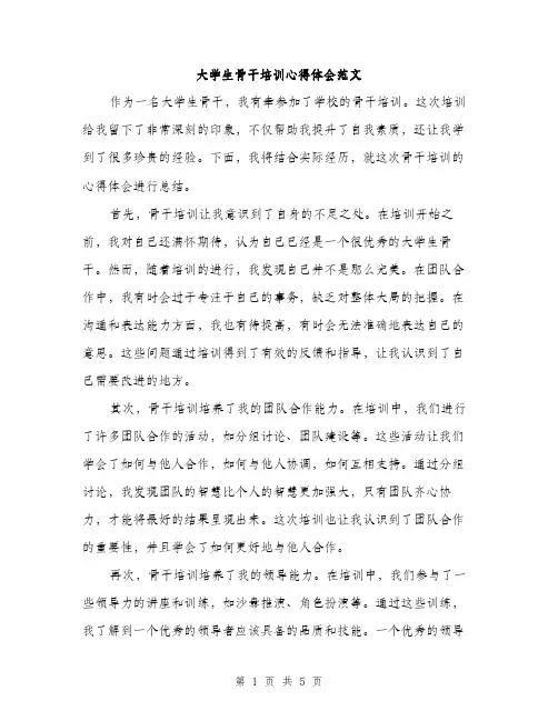 大学生骨干培训心得体会范文（二篇）