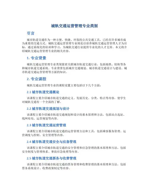 城轨交通运营管理专业类别