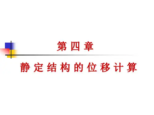 静 定 结 构 的 位 移 计 算