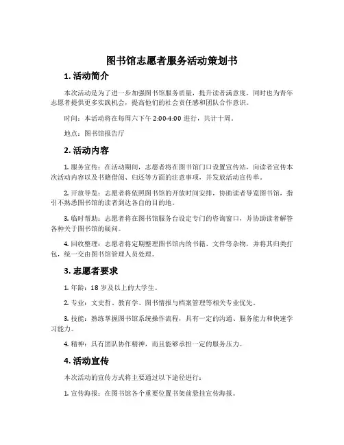 图书馆志愿者服务活动策划书