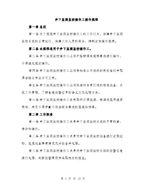 井下监测监控操作工操作规程(4篇)