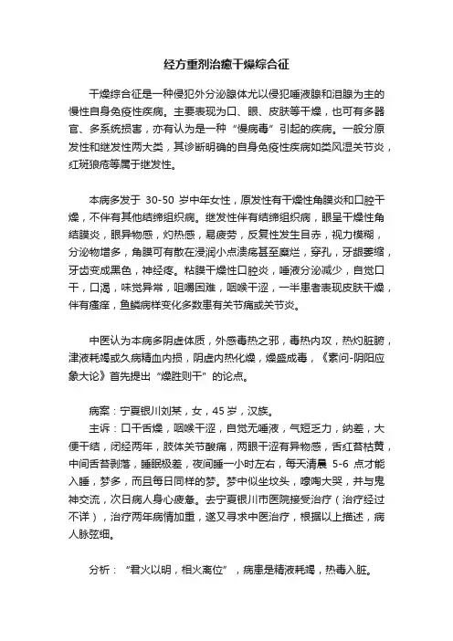 经方重剂治癒干燥综合征