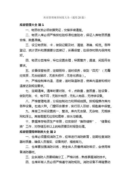库房管理规章制度大全（通用20篇）