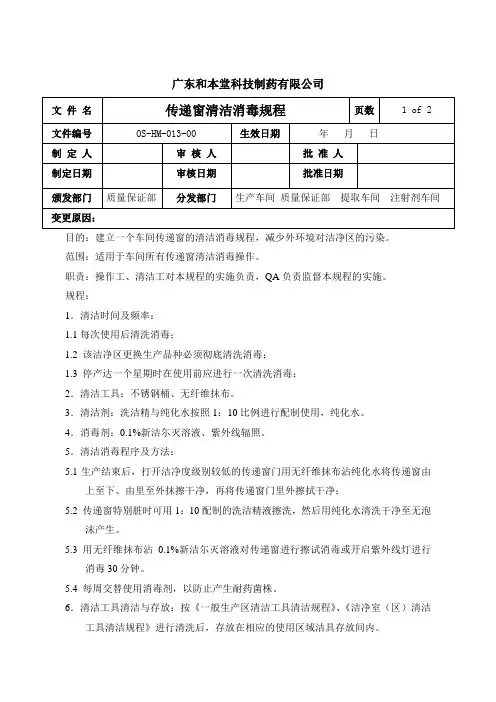 传递窗清洁消毒规程
