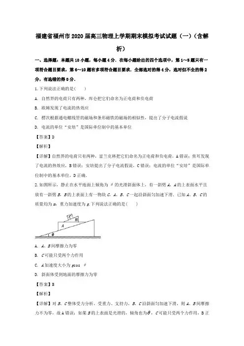 福建省福州市2020届高三物理上学期期末模拟考试试题一含解析