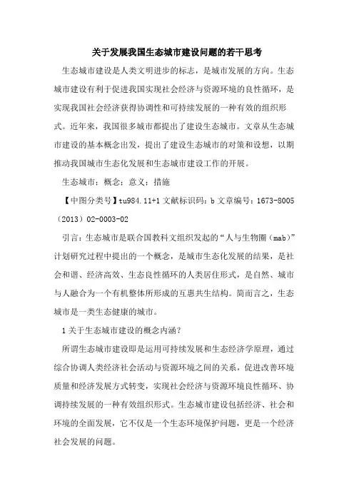 发展我国生态城市建设问题若干思考