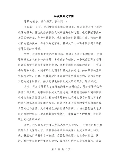 科技领导发言稿