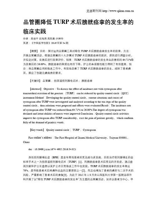 品管圈降低TURP术后膀胱痉挛的发生率的临床实践