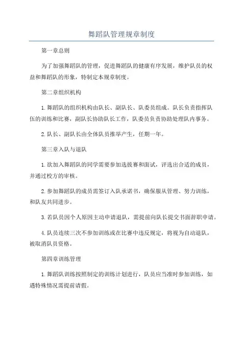 舞蹈队管理规章制度