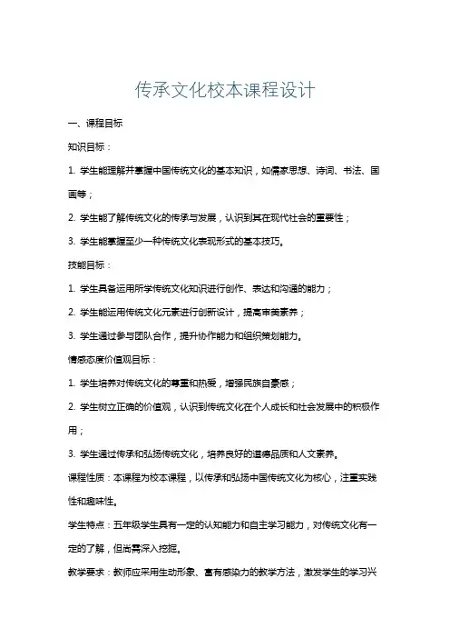 传承文化校本课程设计