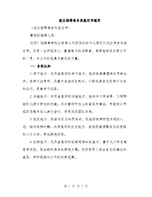 就业推荐表自我鉴定书通用（三篇）