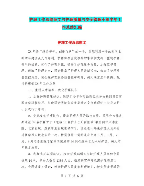 护理工作总结范文与护理质量与安全管理小组半年工作总结汇编.doc