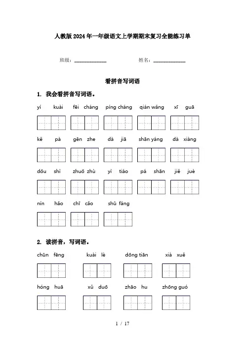 人教版2024年一年级语文上学期期末复习全能练习单