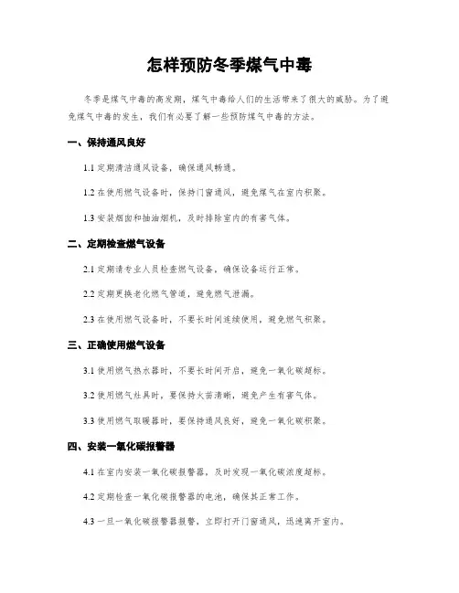 怎样预防冬季煤气中毒