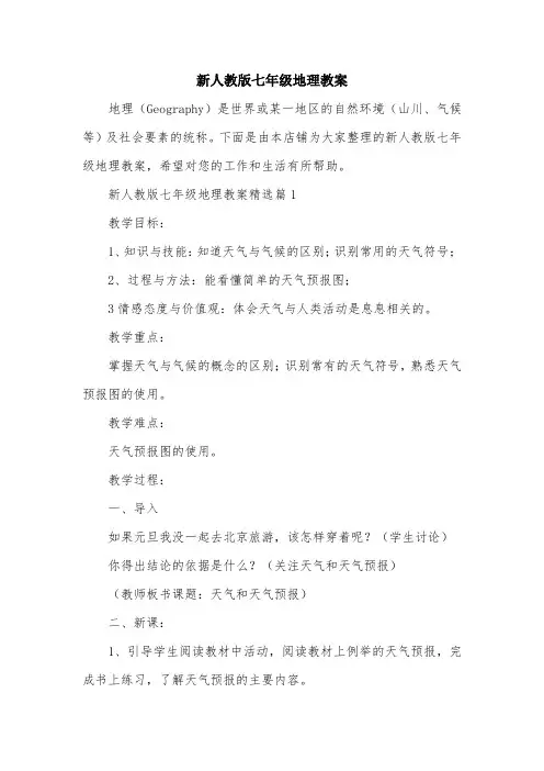新人教版七年级地理教案