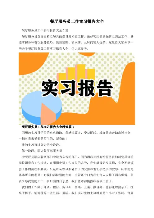 餐厅服务员工作实习报告大全