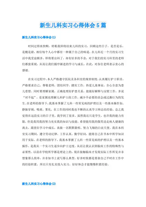 新生儿科实习心得体会5篇