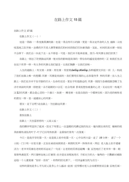 在路上作文15篇