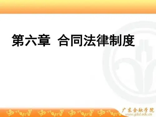 经济法课件6第六章 合同法律制度