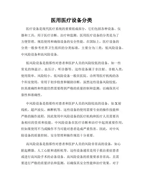 医用医疗设备分类