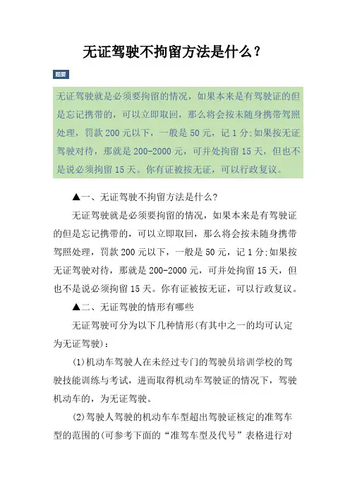 无证驾驶不拘留方法是什么？
