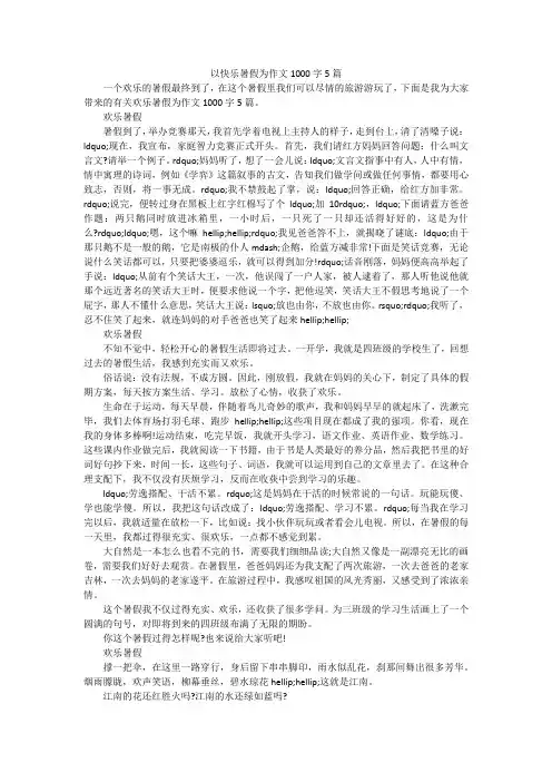 以快乐暑假为作文1000字5篇