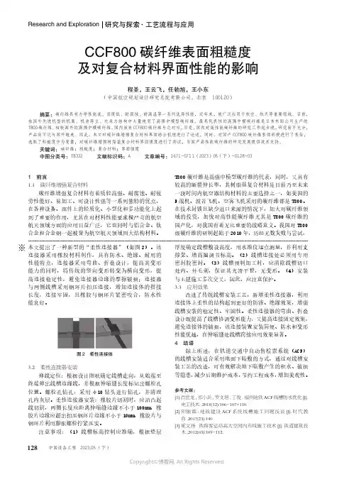 CCF800碳纤维表面粗糙度及对复合材料界面性能的影响