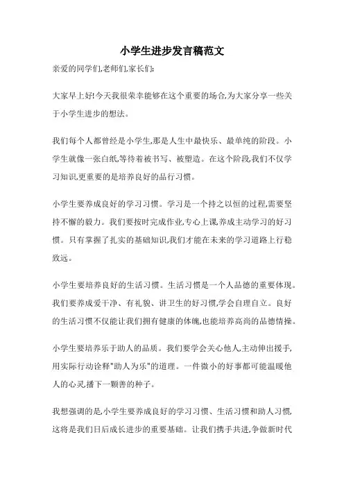 小学生进步发言稿范文