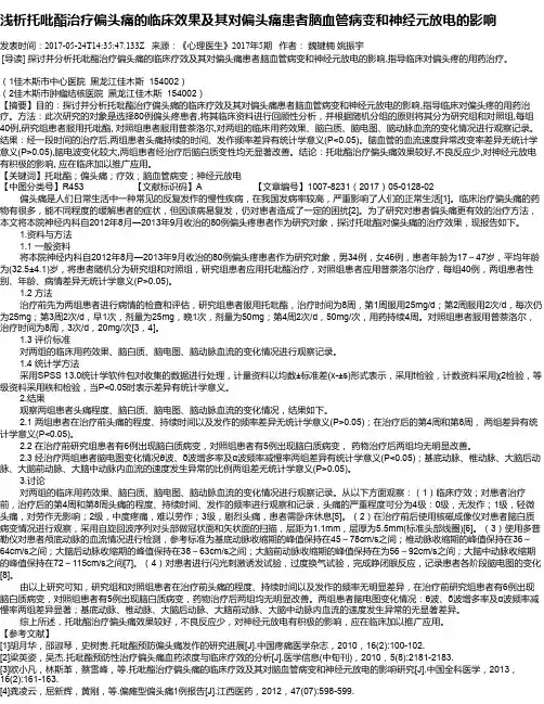 浅析托吡酯治疗偏头痛的临床效果及其对偏头痛患者脑血管病变和神