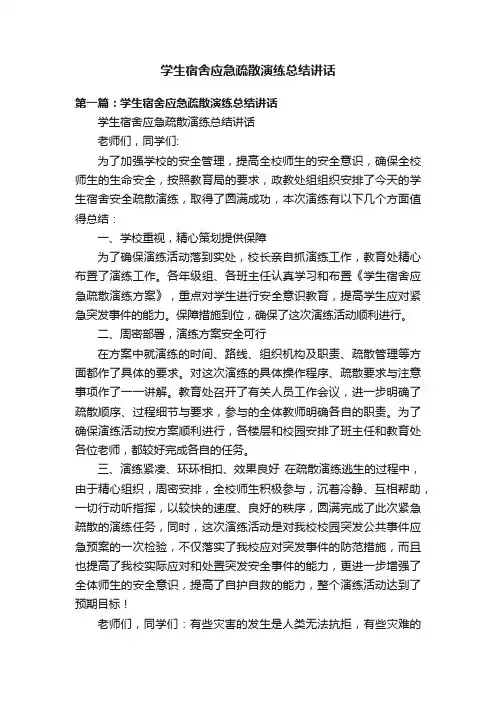 学生宿舍应急疏散演练总结讲话