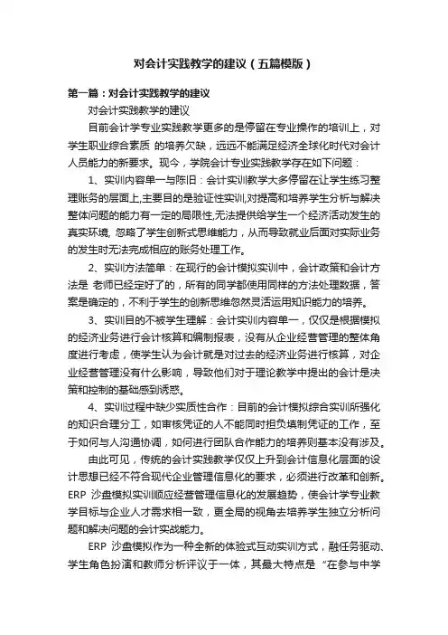 对会计实践教学的建议（五篇模版）