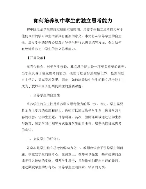 如何培养初中学生的独立思考能力