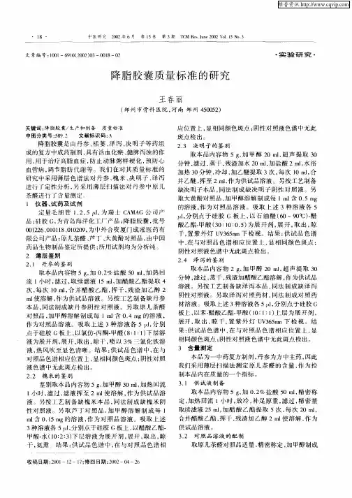 降脂胶囊质量标准的研究