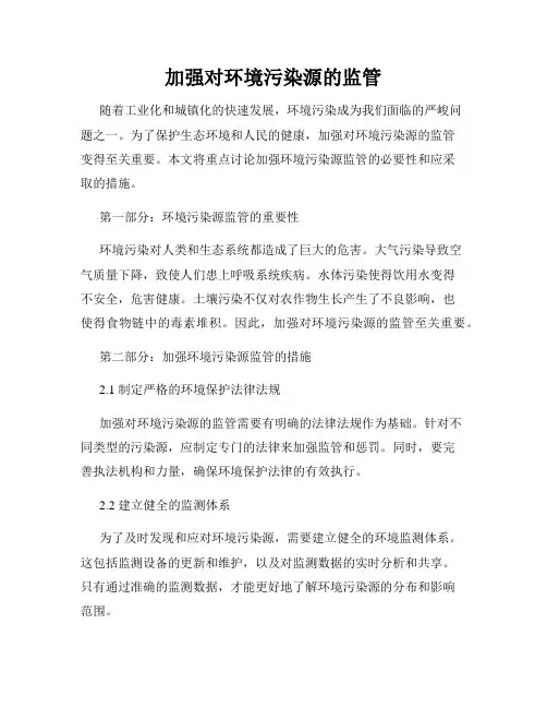 加强对环境污染源的监管