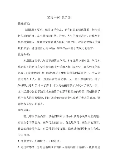 初中语文_《范进中举》教学设计学情分析教材分析课后反思