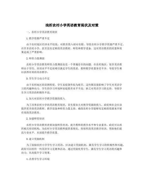 浅析农村小学英语教育现状及对策