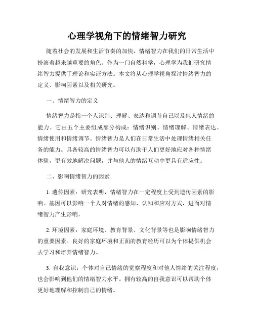 心理学视角下的情绪智力研究