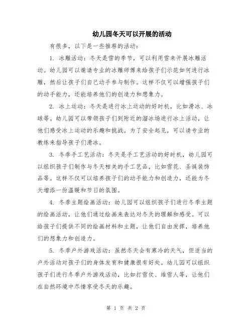 幼儿园冬天可以开展的活动
