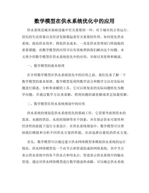 数学模型在供水系统优化中的应用