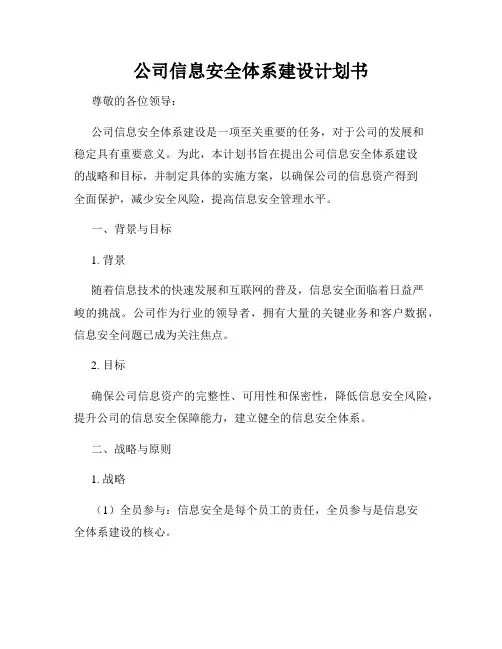公司信息安全体系建设计划书