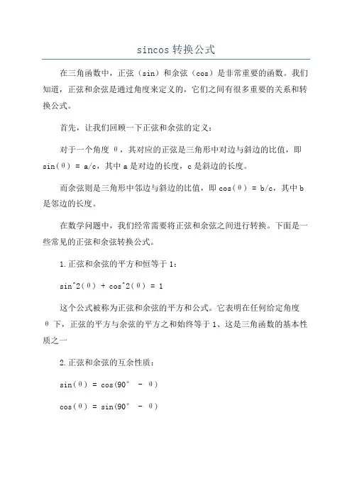 sincos转换公式