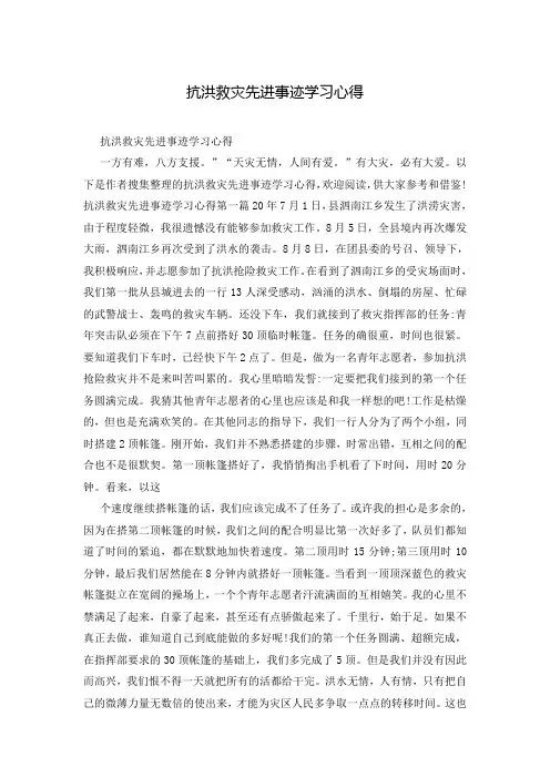 抗洪救灾先进事迹学习心得