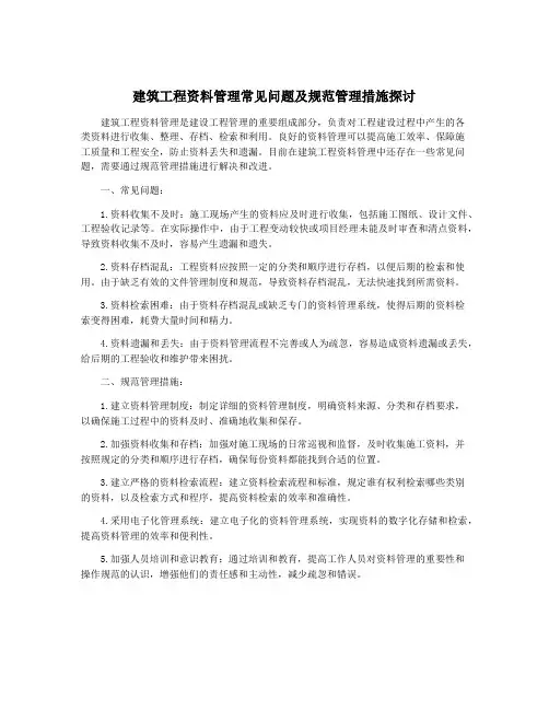 建筑工程资料管理常见问题及规范管理措施探讨