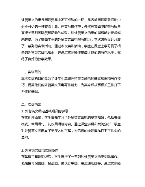 外贸英文函电课程设计实训总结