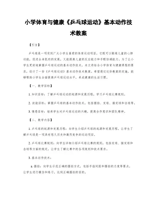 小学体育与健康《乒乓球运动》基本动作技术教案