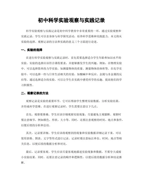 初中科学实验观察与实践记录