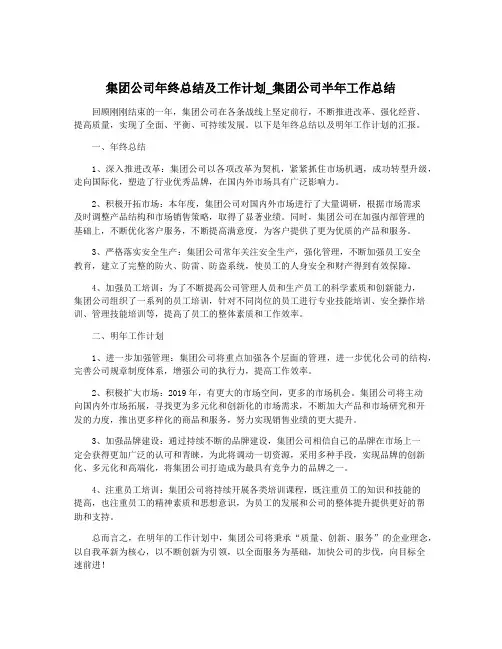 集团公司年终总结及工作计划_集团公司半年工作总结