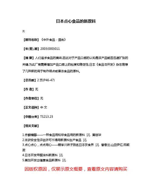 日本点心食品的新原料
