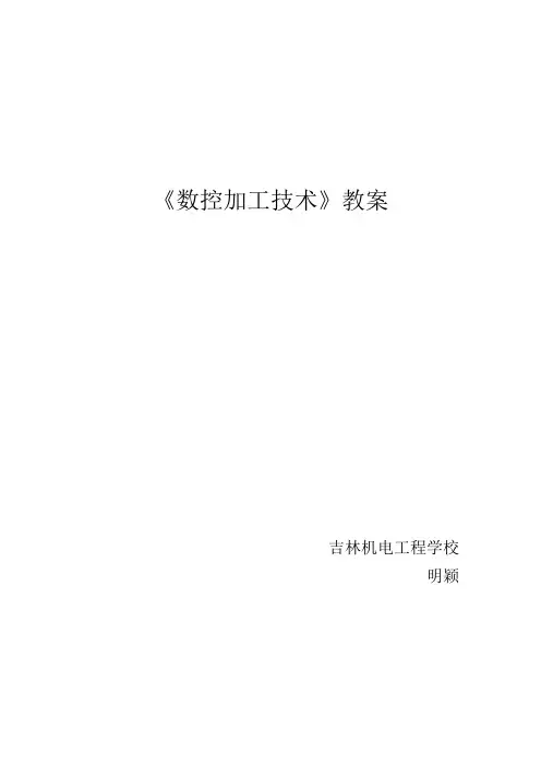 数控加工技术教案